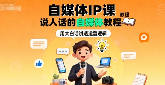自媒体IP课，说人话的自媒体教程-58创客网