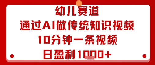 幼儿赛道：通过AI做传统知识视频，10分钟一条视频，日盈利多张-多米联创