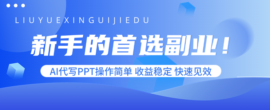 新手的首选副业！AI代写PPT操作简单，收益稳定，快速见效-58创客网
