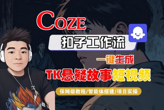 Coze扣子智能体工作流一键生成“TK悬疑故事“短视频，全流程保姆级教学-多米联创