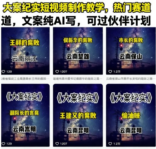 大案纪实短视频制作教学，热门赛道，文案纯AI写，可过伙伴计划-58创客网