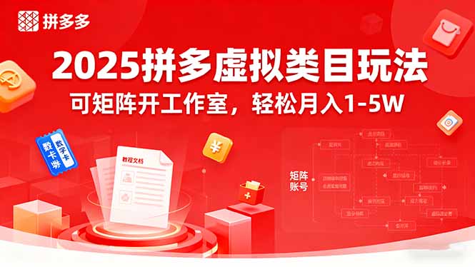 2025拼多多虚拟类目玩法，可矩阵开工作室，轻松月入1-5W-58创客网