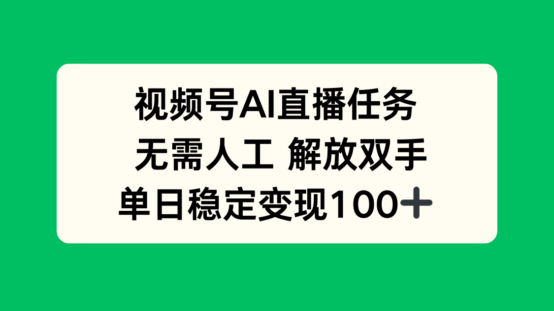 视频号AI直播任务，无需人工，解放双手，当天变现100+-58创客网