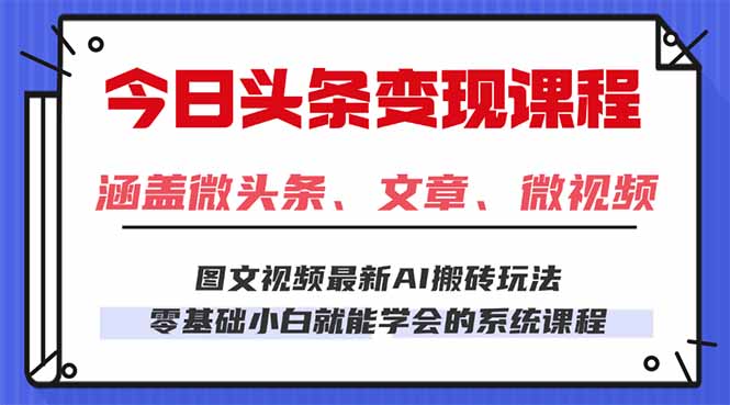 今日头条AI玩法 3.0，零门槛操作，小白每天 2 小时照做就能日入 300 + …-多米联创