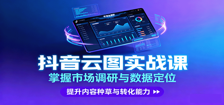抖音云图实战，掌握市场调研与数据定位，提升内容种草与转化能力-多米联创
