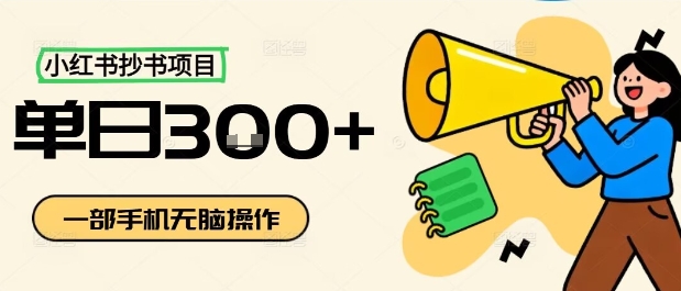 小红书抄书项目，无脑操作，一天3张-多米联创