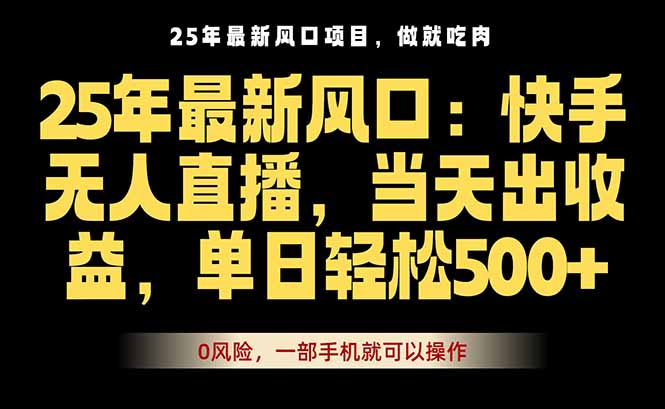 25年最新无人直播玩法，当天秒出单，一部手机就可操作-58创客网