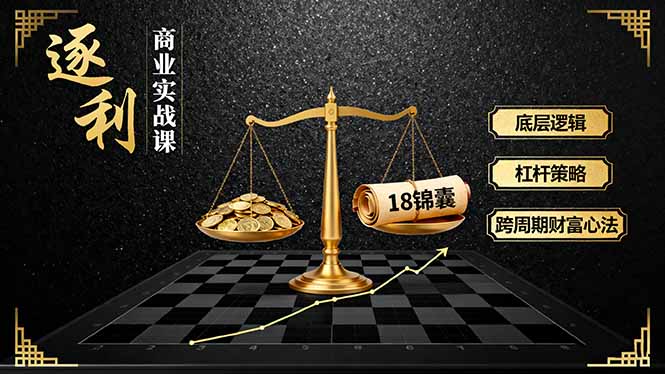 《逐 利》商业实战课，底层逻辑、杠杆策略、18锦囊，跨周期财富心法-多米联创
