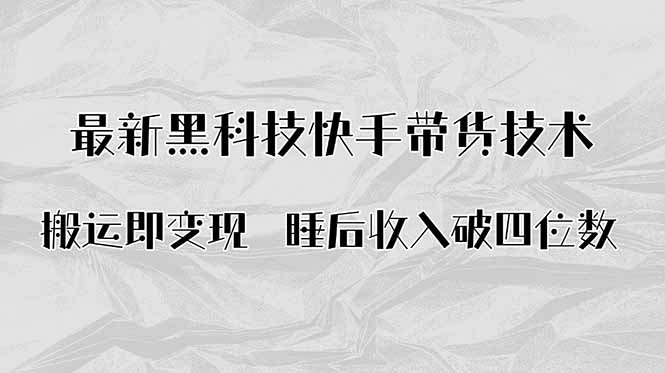 搬运即变现！最新黑科技快手带货Ai搬运技术，睡后收入破四位数-58创客网