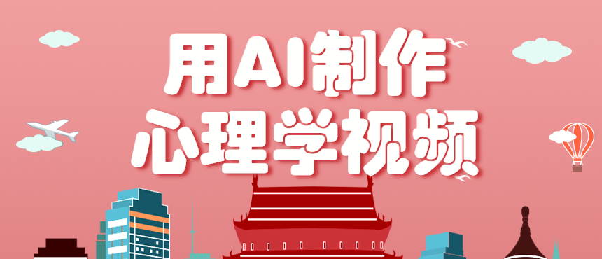 利用AI制作心理学视频，单条作品获赞57w+，私域+橱窗多种赚钱渠道月入万元-多米联创