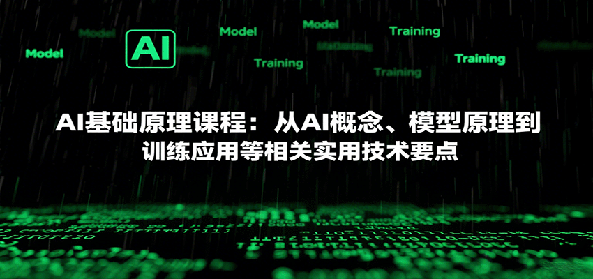 AI基础原理课程：从AI概念、模型原理到训练应用等相关实用技术要点-58创客网