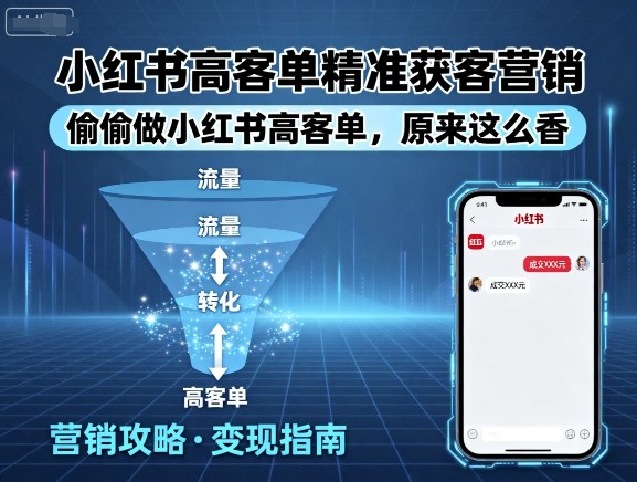 小红书高客单精准获客营销，偷偷做小红书高客单，原来这么香-58创客网