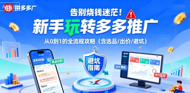 告别烧钱迷茫！新手玩转多多推广：从0到1的全流程攻略(含选品/出价/避坑)-多米联创