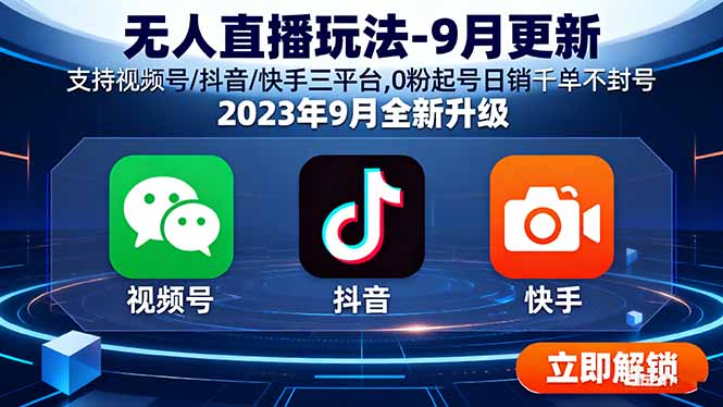 无人直播玩法-9月更新 支持视频号/抖音/快手三平台,0粉起号日销千单不封号-58创客网