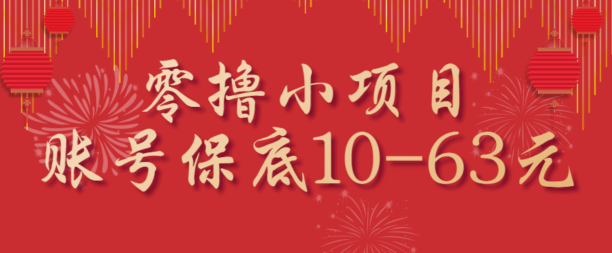 零撸小项目，一个账号保底10-63元，适合新手小白操作，能多账号领低保-58创客网
