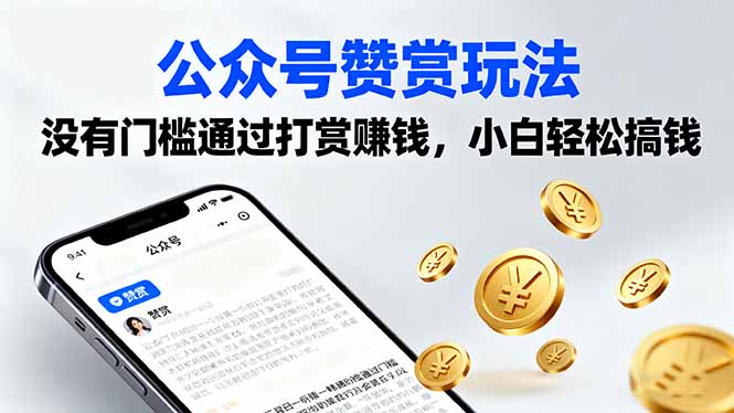 公众号赞赏玩法，没有门槛通过打赏赚钱，小白轻松搞钱-多米联创