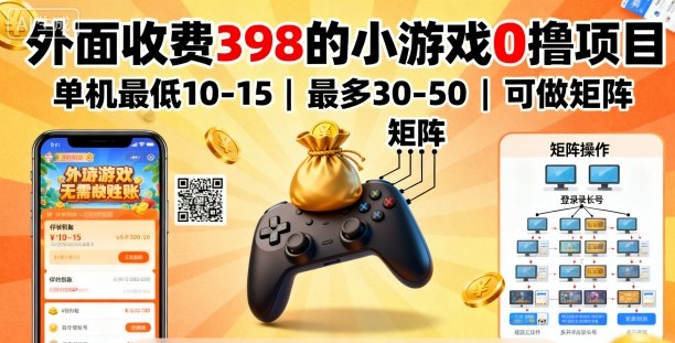 外面收费398的小游戏0撸项目，单机最低10-15，最多30-50单机，可以做矩阵-58创客网