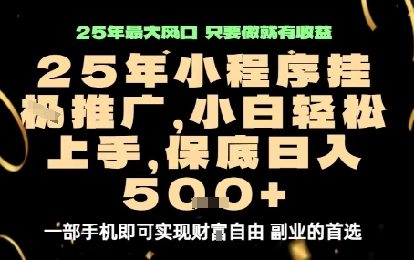 微信小程序挂G推广，解放双手，保底日入5张【揭秘】-58创客网