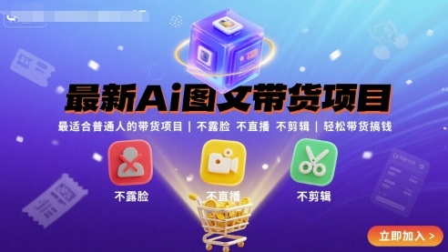 最新Ai图文带货项目，最适合普通人的带货项目，不露脸 不直播 不剪辑就可以轻松带货搞钱-58创客网