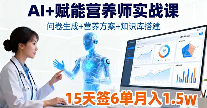 AI+赋能营养师实战课，问卷生成+营养方案+知识库搭建，15天签6单月入1.5w-多米联创