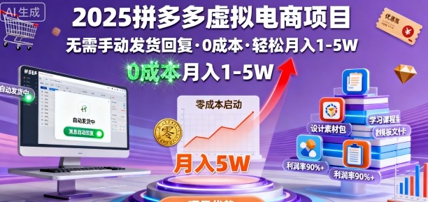 2025拼多多虚拟电商项目，无需手动发货回复，0成本，轻松月入1-5W【揭秘】-多米联创
