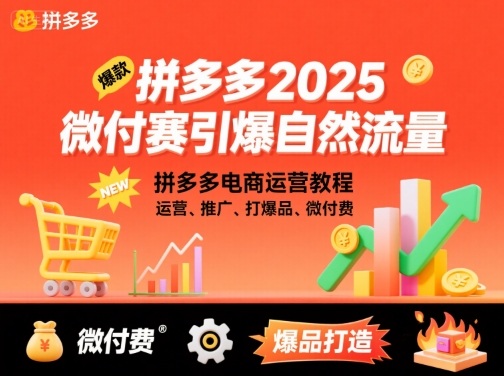 拼多多2025微付赛引爆自然流量，拼多多电商运营教程，运营、推广、打爆品、微付费-58创客网