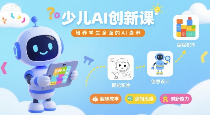少儿AI创新课，培养学生全面的AI素养-多米联创