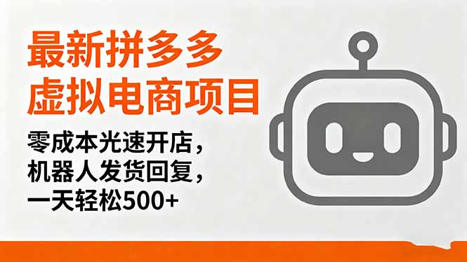 最新拼多多虚拟电商项目，零成本光速开店，机器人发货回复，一天轻松500+-58创客网