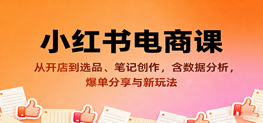 小红书电商课：从开店到选品、笔记创作，含数据分析，爆单分享与新玩法-多米联创