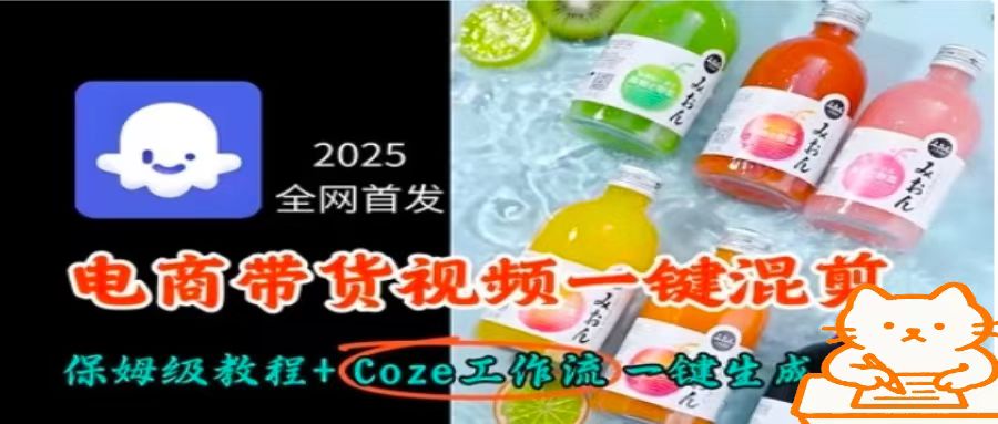 2025全网首发，电商带货视频一键混剪保姆级教程+Coze工作流一键生成-58创客网