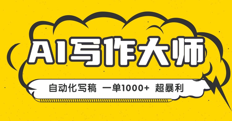 AI写作，无需手动，一键生成文稿，一单1000+ 永不失业副业项目！-多米联创