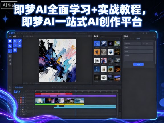 即梦AI全面学习+实战教程，即梦AI一站式AI创作平台-多米联创
