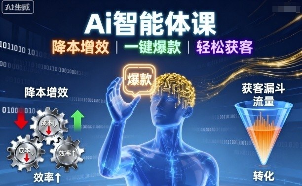 Ai智能体课，降本增效，一键爆款，轻松获客-多米联创