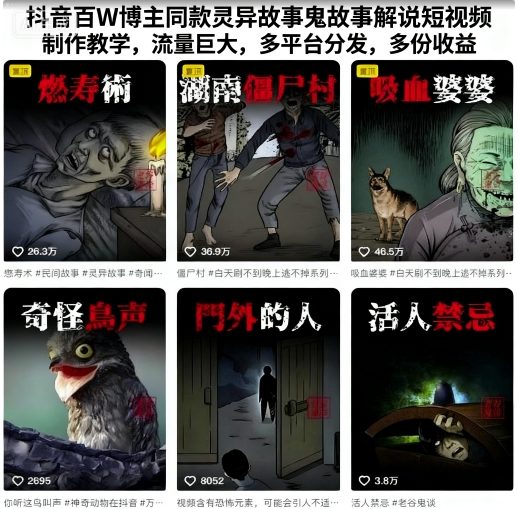 抖音百W博主同款灵异故事鬼故事解说短视频制作教学，流量巨大，多平台分发，多份收益-多米联创
