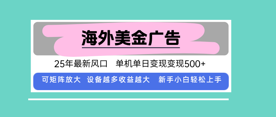 最新海外广告美金，全自动挂机，单机单日500+，可矩阵放大，新手小白轻…-多米联创