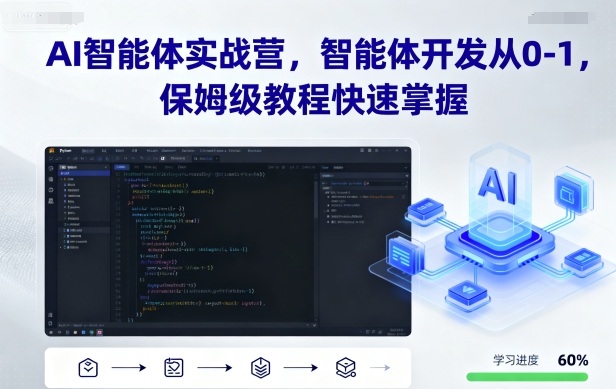 AI智能体实战营，智能体开发从0-1，保姆级教程快速掌握-多米联创