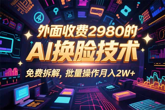 0粉丝0基础，用AI换脸改头换面，3分钟一条原创视频，收益稳稳-58创客网
