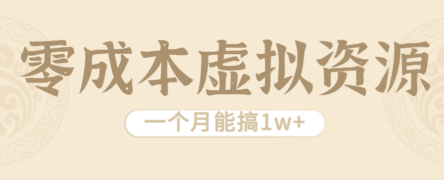 相当暴利的虚拟资源项目，无需成本一个月能搞1w+-58创客网