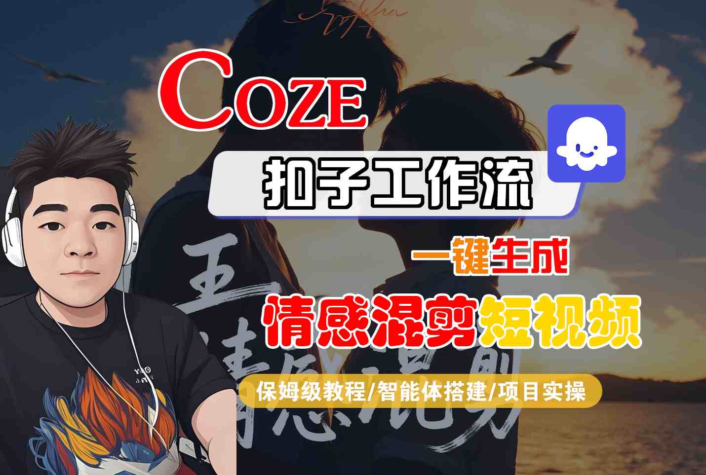 Coze智能体工作流一键生成情感混剪短视频，全流程保姆级教学-58创客网