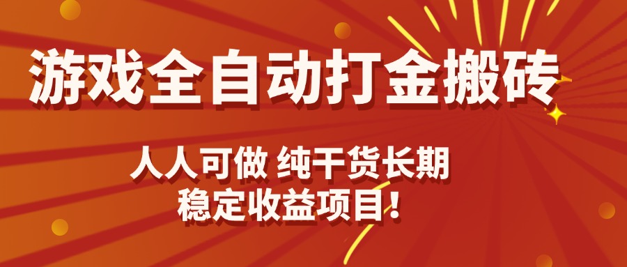 游戏全自动打金搬砖，日入千元，人人可做，纯干货，长期稳定收益项目！-58创客网