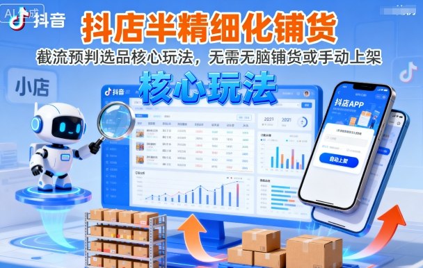 抖店半精细化铺货，截流预判选品核心玩法，无需无脑铺货或手动上架(更新9月)-多米联创