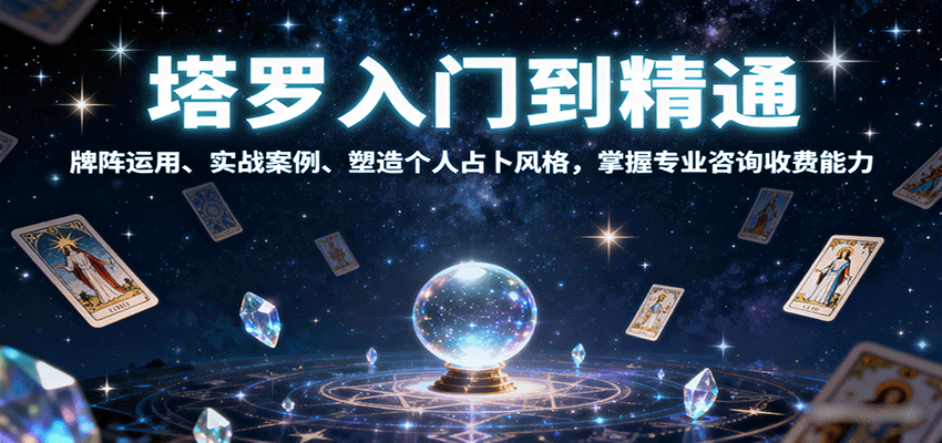 塔罗入门到精通，牌阵运用、实战案例、塑造个人占卜风格，掌握专业咨询收费能力-58创客网