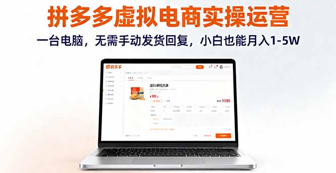拼多多虚拟电商实操运营，一台电脑，无需手动发货回复，小白也能月入1-5W-多米联创