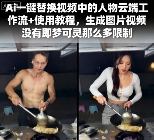 Ai一键替换视频中的人物云端工作流+使用教程，生成图片视频没有即梦可灵那么多限制-58创客网