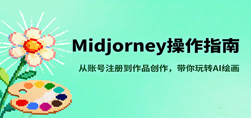 Midjourney操作指南，从账号注册到作品创作，带你玩转AI绘画-多米联创