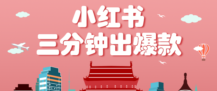 小红书操作非常简单的玩法，零基础小白，也能3分钟生成一条爆款笔记，月赚3000+-58创客网