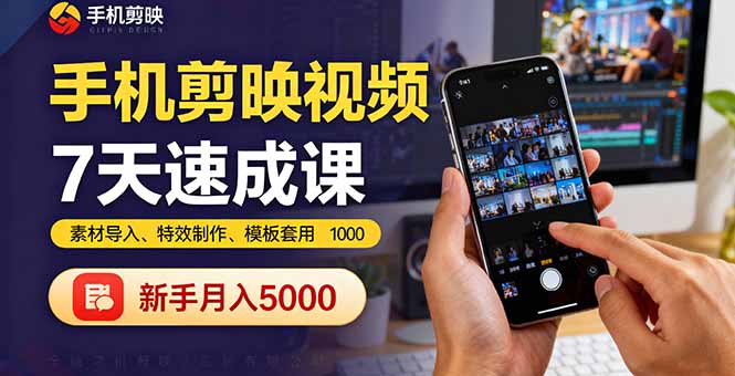 手机剪映视频7天速成课：素材导入、特效制作、模板套用，新手月入5000+-多米联创