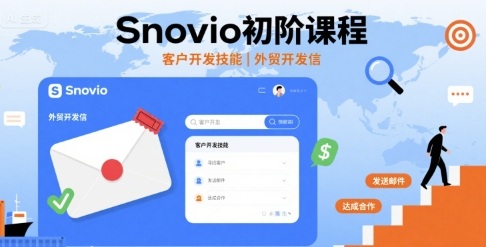 Snovio初阶课程，客户开发技能，外贸开发信-58创客网