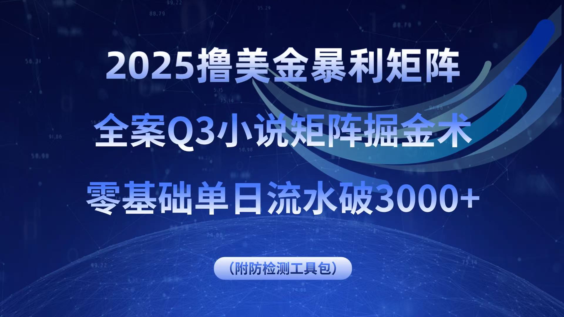 2025撸美金暴利矩阵，全案小说矩阵掘金术，零基础单日流水破3000+-多米联创