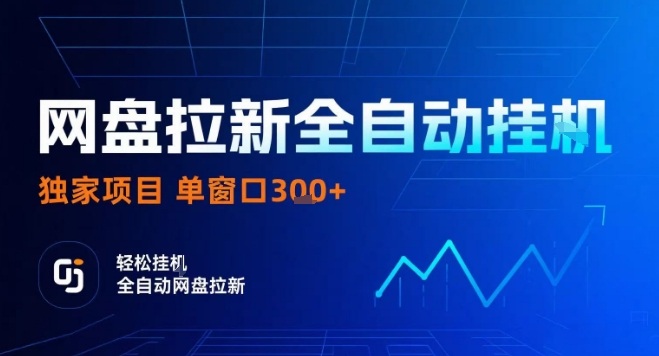 网盘全自动拉新掘金，独家技术，操作简单，单窗口轻松日入3张+ 可矩阵【揭秘】-58创客网